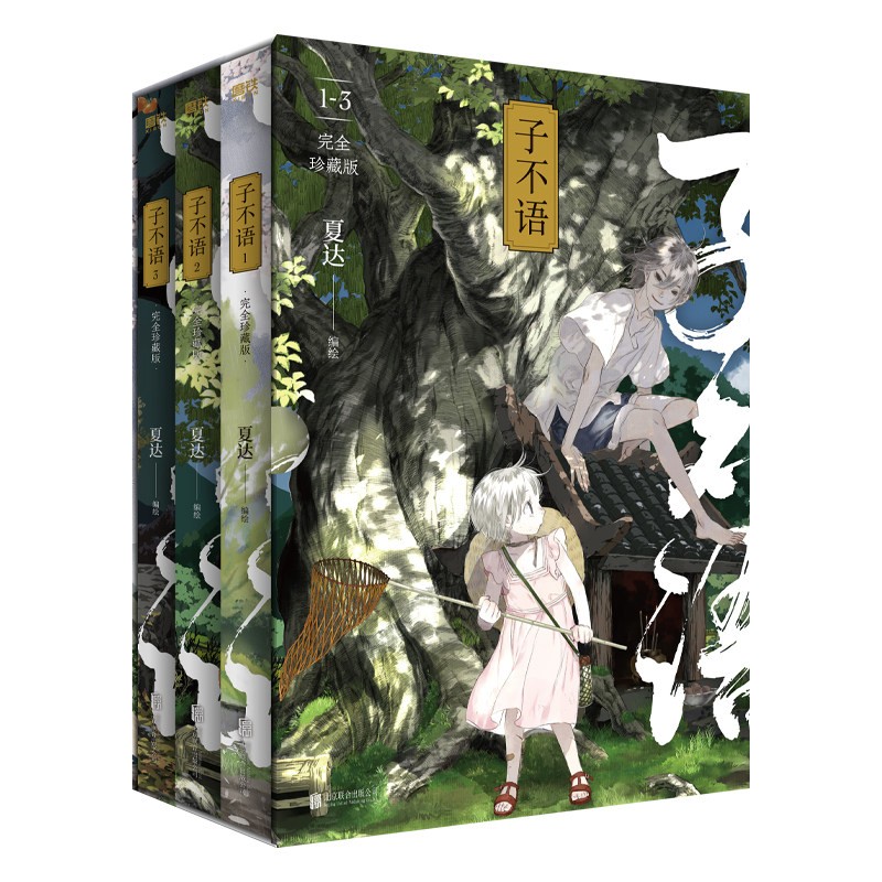正版 子不语 完全珍藏版 1-3册套装 夏达经典成名作完全珍藏版 温暖治愈的口碑佳作 第五届金龙奖 第七届中国漫画奖获奖作品 磨铁
