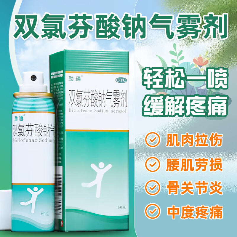 劲通双氯芬酸钠气雾剂60g止疼喷雾剂跌打损伤药消肿止痛软组织损伤
