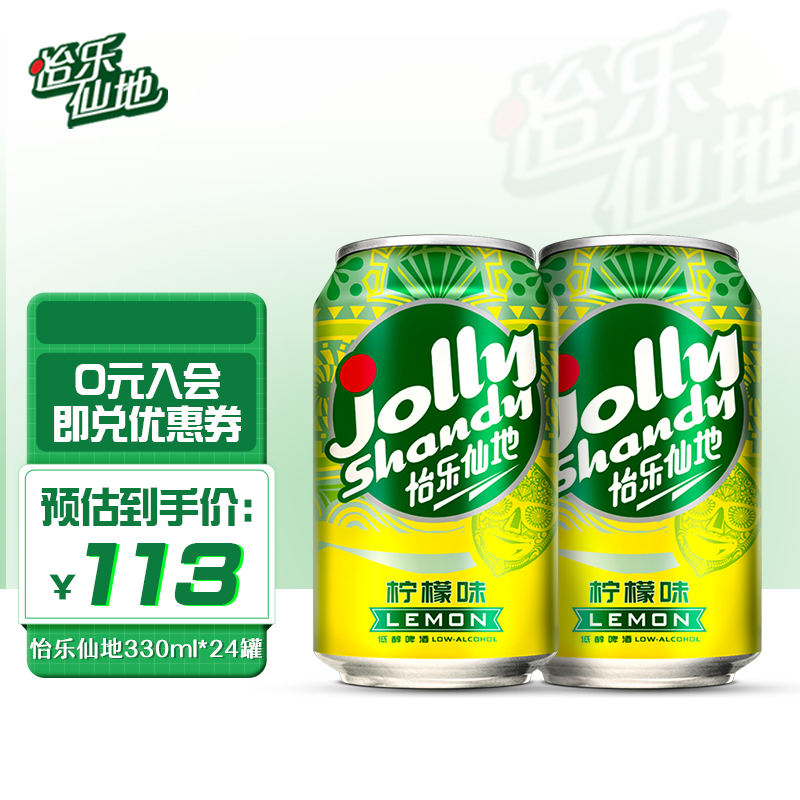 怡乐仙地(jolly shandy)啤酒 柠檬味啤酒330ml*24听 整箱装  新年送礼