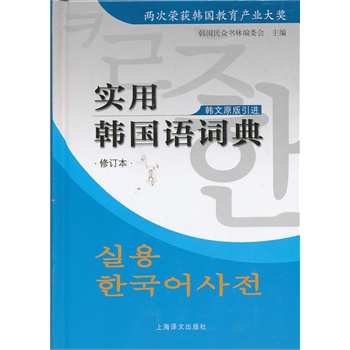 实用韩国语词典