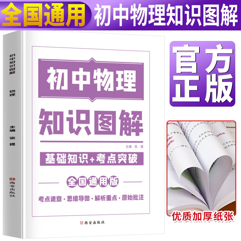 新版初中物理图解知识大全物理初中通用 初中基础知识手册 知识集锦 初中知识清单 初中七八九年级总复习基础知识点资料书重点归纳