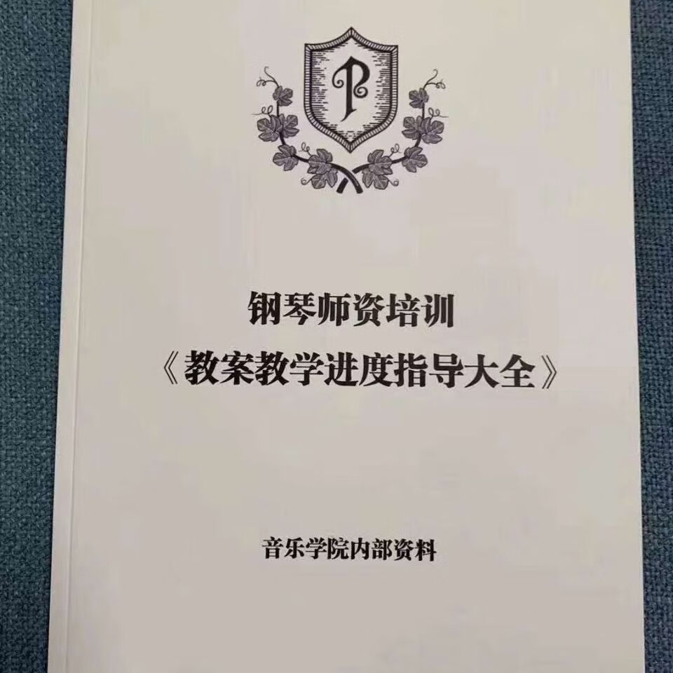 钢琴师资培训 教案教学进度指导大全 音乐学院内部资料