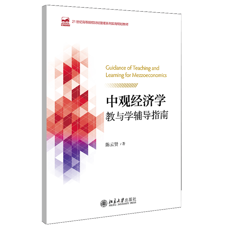 中观经济学教与学辅导指南 21世纪高等院校财经管理系列实用规划教材 陈云贤 著 北京大学出版社书籍