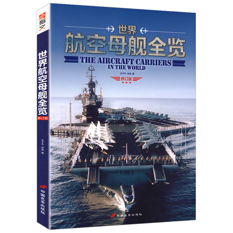 世界航空母舰全览//二战全史驱逐舰全史日本海军联合舰队舰艇航空母舰