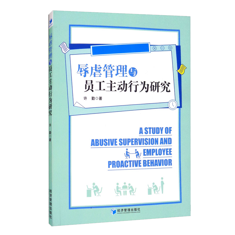 辱虐管理與員工主動行為研究