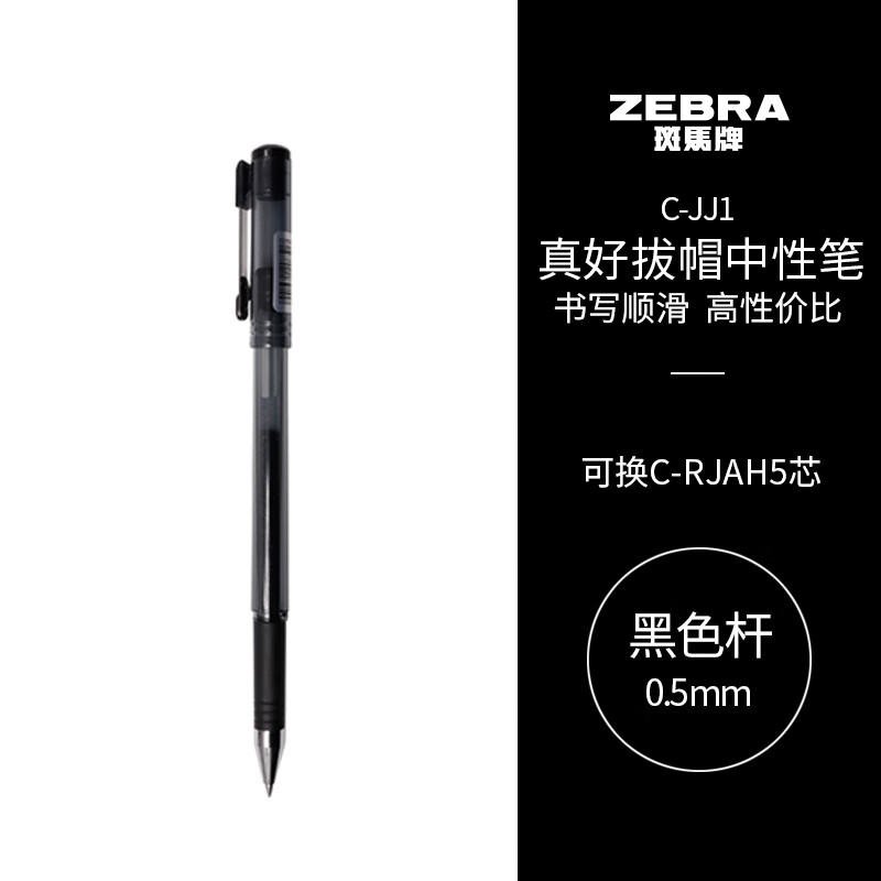 斑马牌（ZEBRA）真好中性笔 0.5mm子弹头签字笔 学生标记笔水性笔 C-JJ1 黑色 单支装