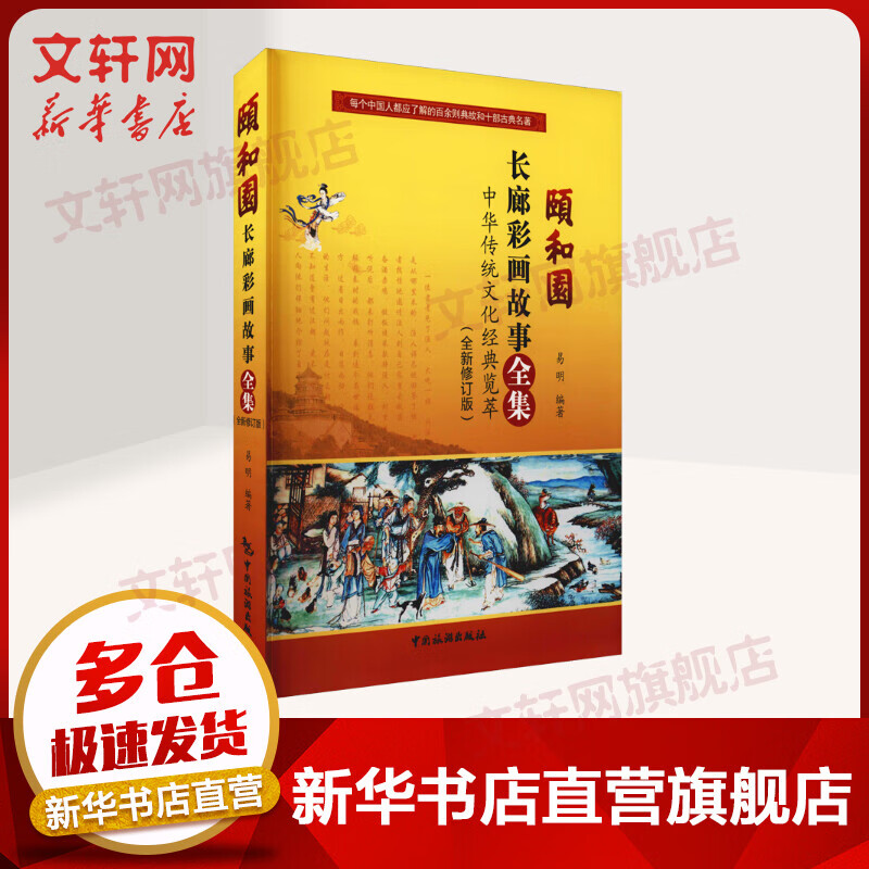 颐和园长廊彩画故事全集(全新修订版) 易明 图书