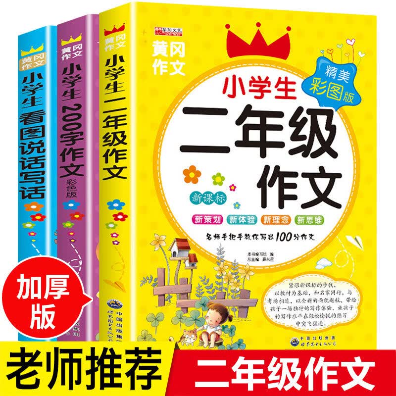 二年级课外书老师经典上册看图写话范文大全 小学生2年级上语文阅读书籍好词好句好段 适合下册看的书儿童读 二年级作文 全3册