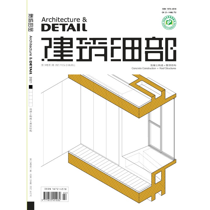 建筑细部 2021.1期 混凝土构造+屋顶结构 景观与建筑设计系列