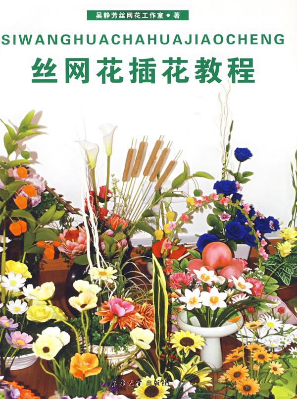 丝网花插花教程【正版图书】