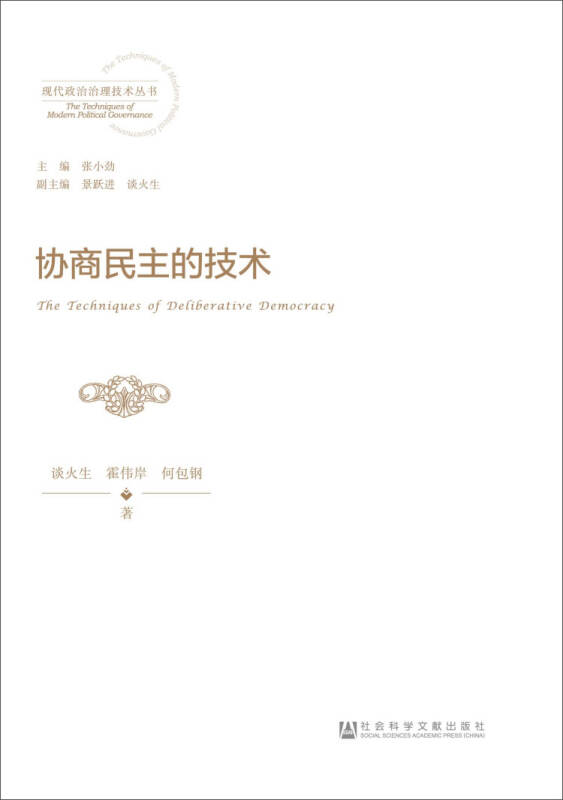 【新华书店】协商民主的技术