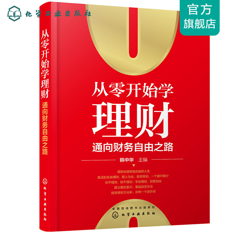 从零开始学理财：通向财务自由之路