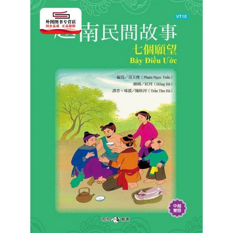 现货【外图台版】越南民间故事：七个愿望 / 范玉俊 狗狗图书