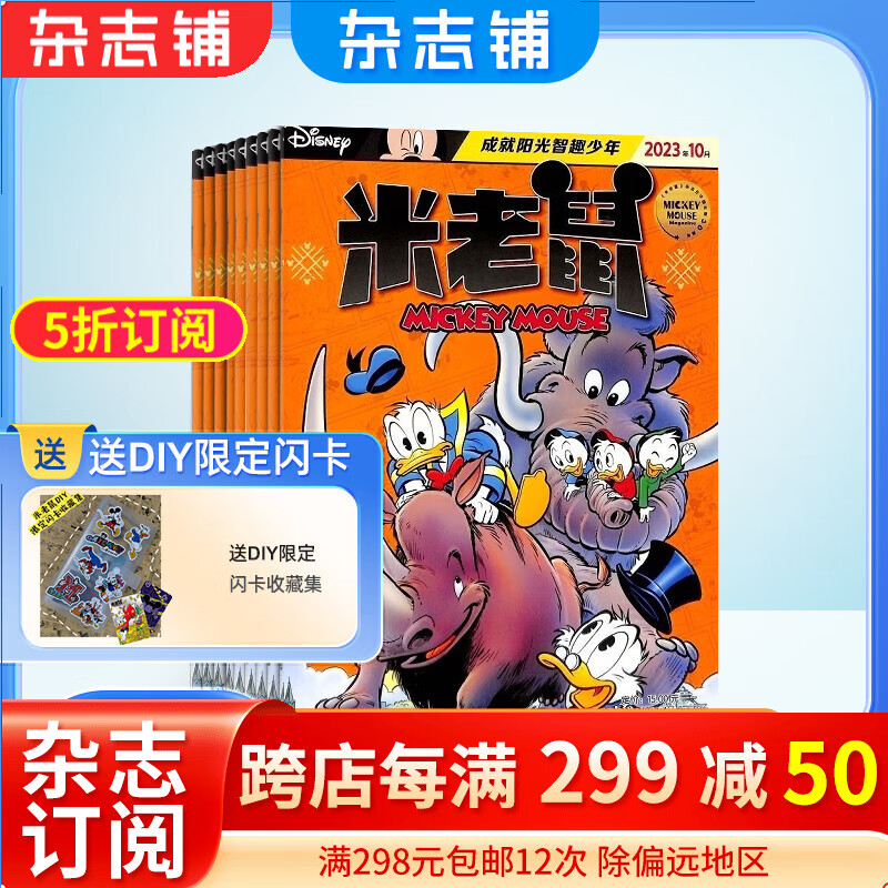 米老鼠杂志 2024年1月起订阅 1年共12期 杂志铺杂志订阅 少儿益智阅读期刊 7-12岁少儿益智阅读 迪士尼动画系列 唐老鸭米老鼠杂志书籍期刊儿童漫画故事怎么样,好用不?