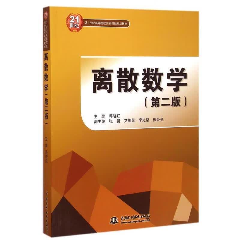 【京东物流 正版新书】离散数学(第二版)21世纪高等院校创新精品规划