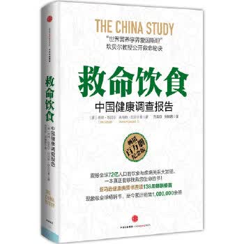 救命饮食中国健康调查报告【正版图书】