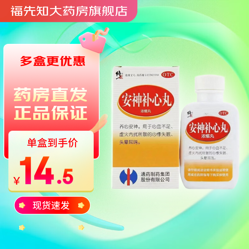修正安神补心丸200丸养心安神 心血不足心悸失眠 头晕耳鸣 1 盒