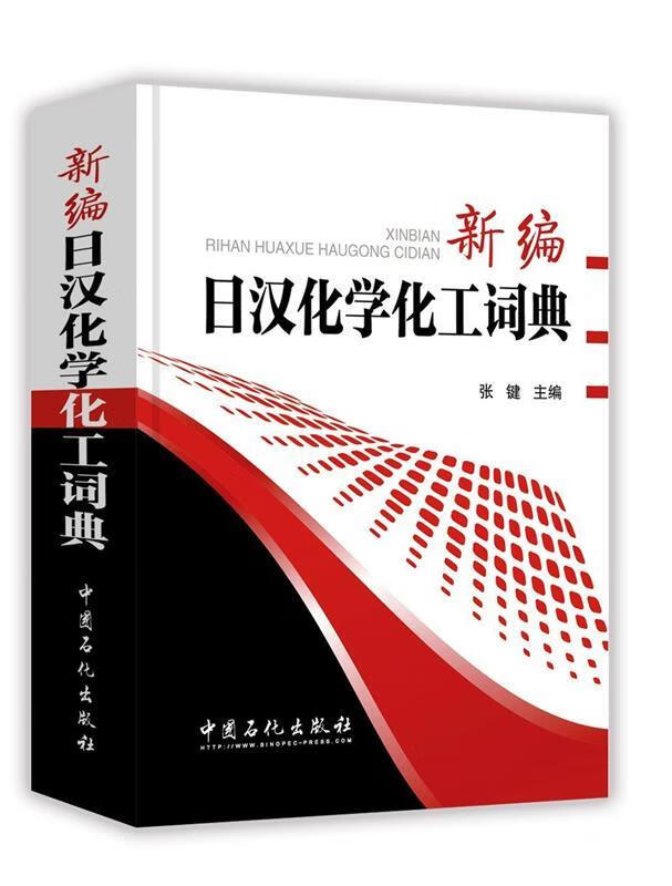 新编日汉化学化工词典 张键 9787511438362【正版图书】
