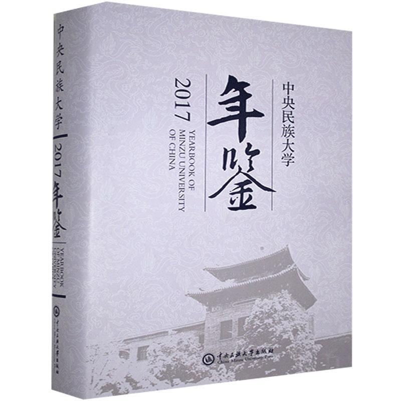 中央民族大学年鉴.2017考试 图书