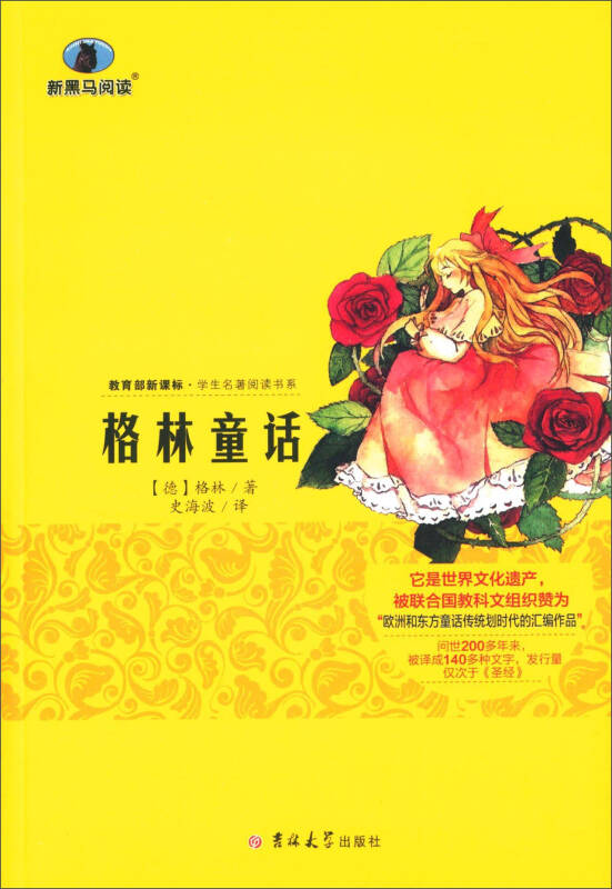 【新华书店】格林童话（解读版 修订版）