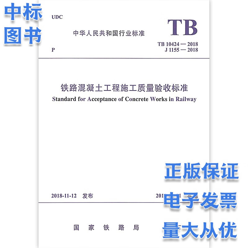 铁路混凝土工程施工质量验收标准 TB 10424-2018