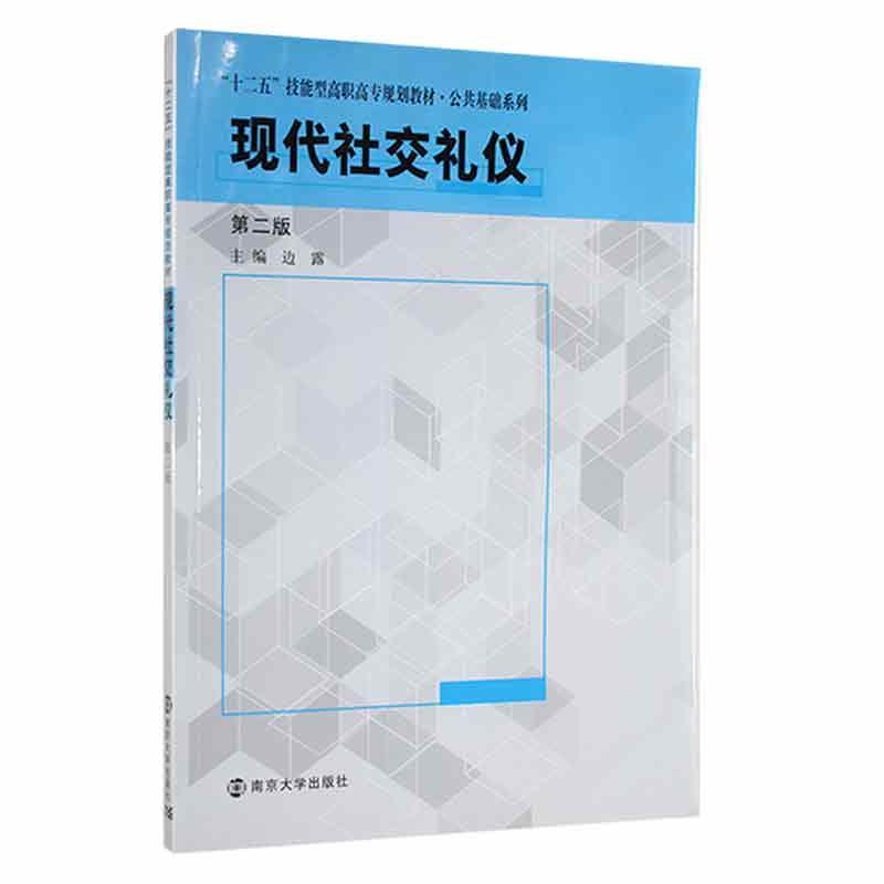 现代社交礼仪社会科学 图书