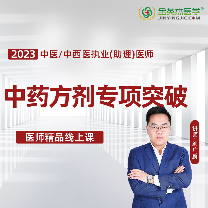 金英杰2023年中医中西医执业医师执业助理医师考试 中药方剂专项突破 直播课网课视频课 中医