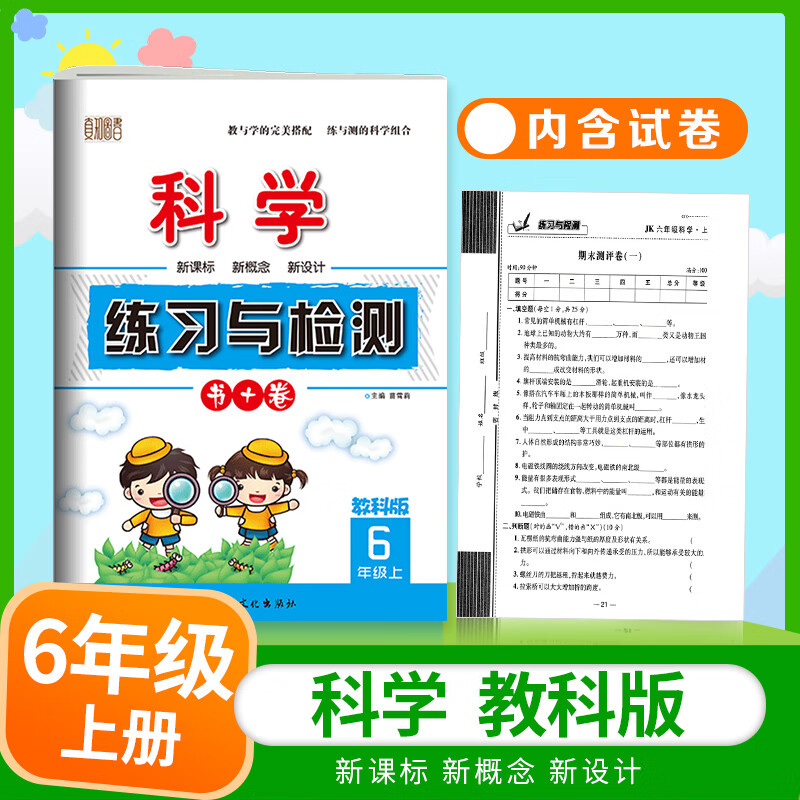 六年级科学教科版上下册练习与检测同步课本练习册单元测试卷知识点梳理科学课堂笔记全新升级版6年级科学练 旧版【上册】科学-教科版 小学六年级