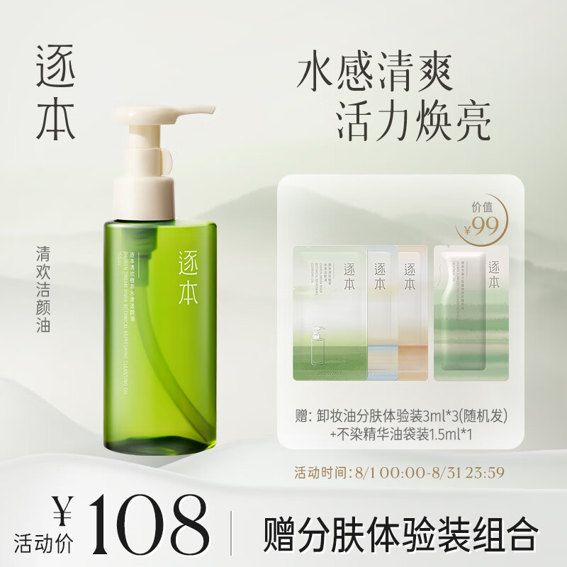 逐本5代清欢卸妆油150ml倍速植萃水感洁颜油眼唇卸温和敏感肌可用使用感如何?