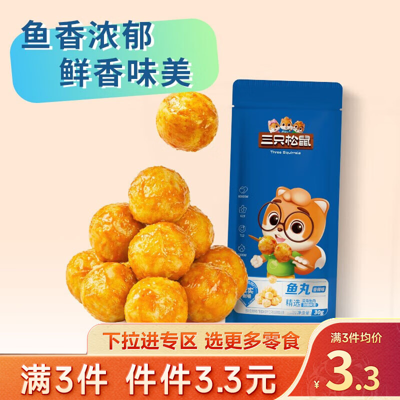 三只松鼠精选零食 鱼丸香辣味30g*3袋高性价比高么？