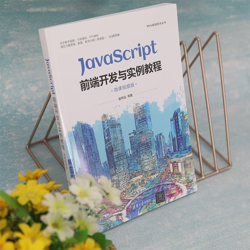 JavaScript前端开发与实例教程（微课视频版）（Web前端技术丛书）