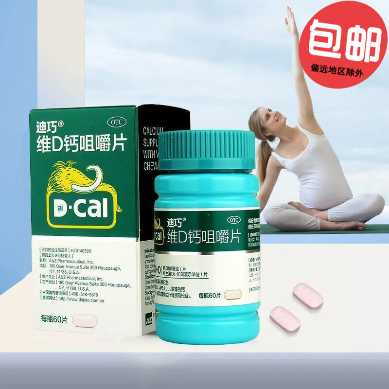 迪巧钙片 孕妇钙片维d钙咀嚼片60片 儿童成人孕妇哺乳期更年期妇女中