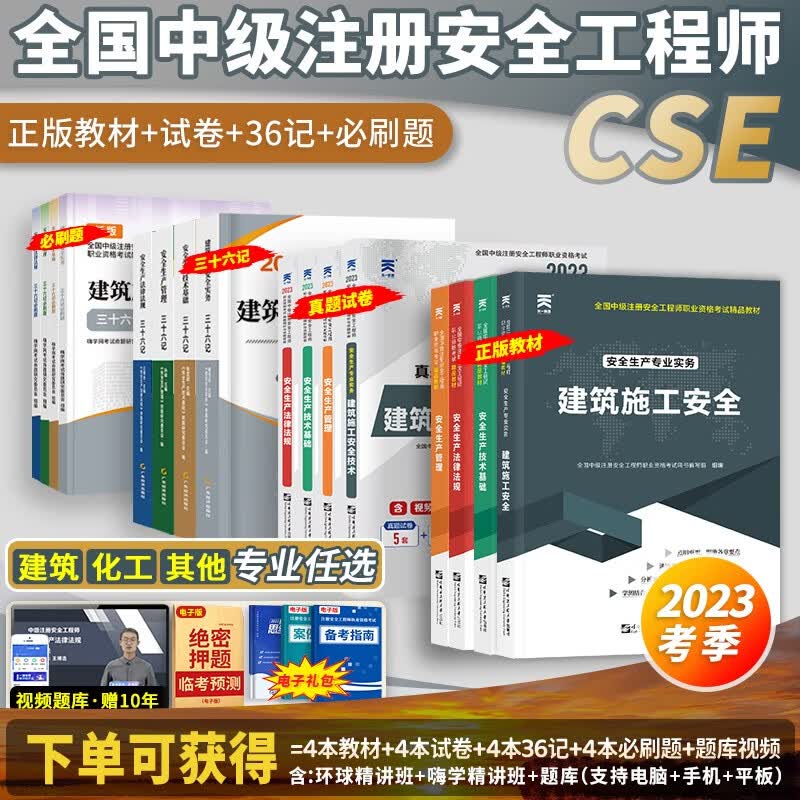 2023正版现货】全国中级注册安全工程师2023教材考试书真题试卷章节习题36记注安师教材2023年安全工程师2023年哈工大官方教材安全生产法律法规 【2023考季】教材+试卷+36计（送视频+题库