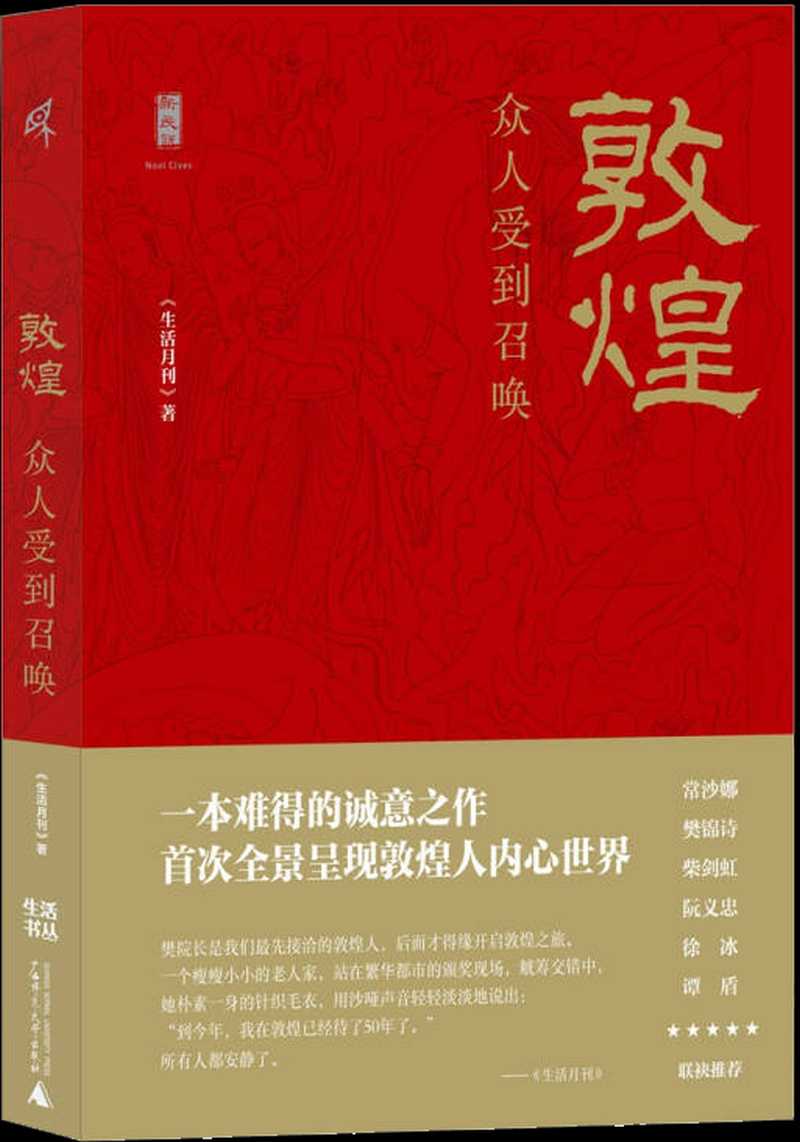 【新华书店】新民说·敦煌 众人受到召唤