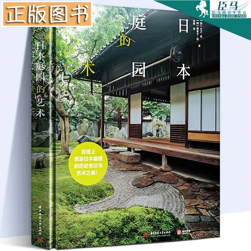 日本庭园的艺术 家庭家居 家庭园艺 日本庭园的艺术 日本庭园的历史 文化与设计的简明 有书至美