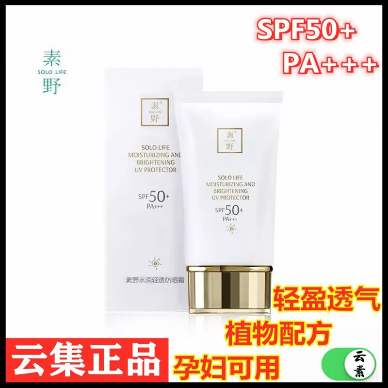 素野【官方】素野水润轻透防晒霜隔离霜SPF50 PA+防汗清爽不油腻 素野防晒霜50ml/支
