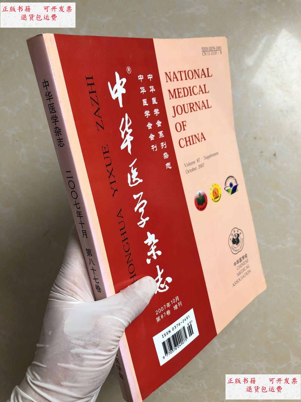 【二手9成新】中华医学杂志2007 增刊 /中华医学会会刊编辑部 中华