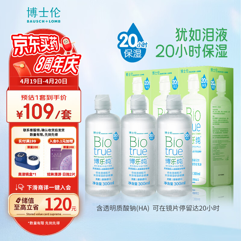 博士伦 博乐纯系列隐形眼镜多功能护理液 300ml*3