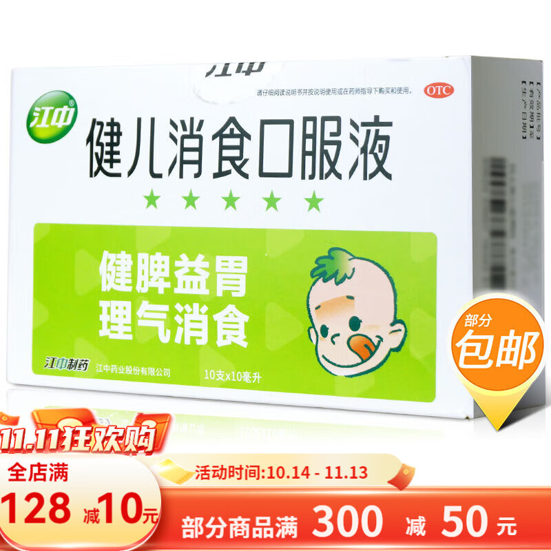 江中 健儿消食口服液 10支 小儿宝宝儿童厌食恶食 健脾益胃理气消食脘