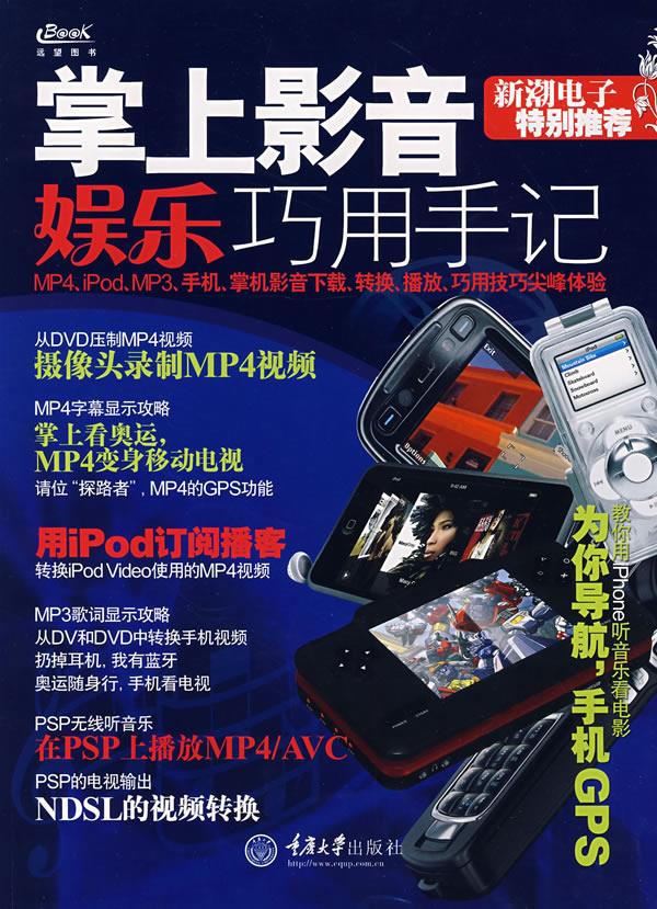 掌上影音娱乐巧用手记【正版图书】