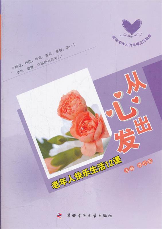 从心出发 老年人快乐生活12课
