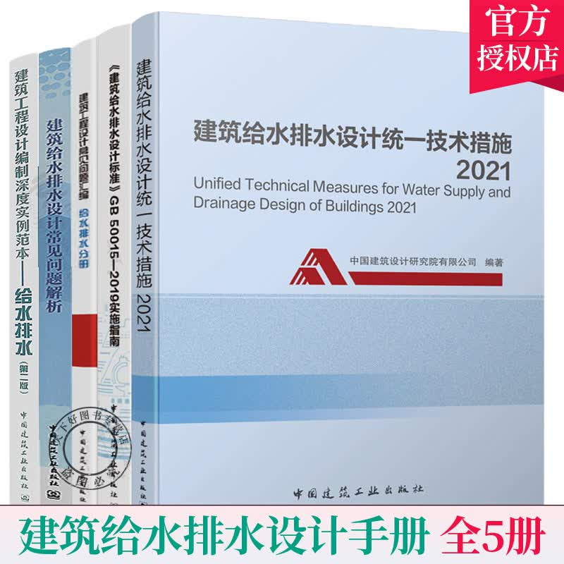 建筑给水排水设计统一技术措施2021+GB50015-2019实施指南+常见问题分析+给水排水设计编