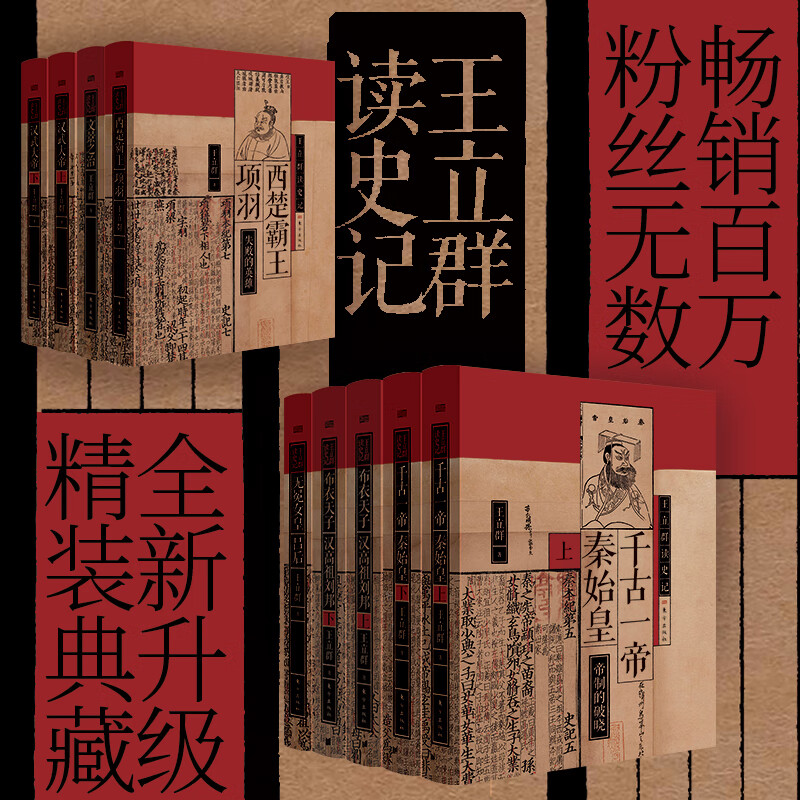 【全9册】王立群读史记系列 王立群教授研读《史记》近60年系列图书畅销17年 销量突破300万册读《史记》经典的心血之作东方出版社