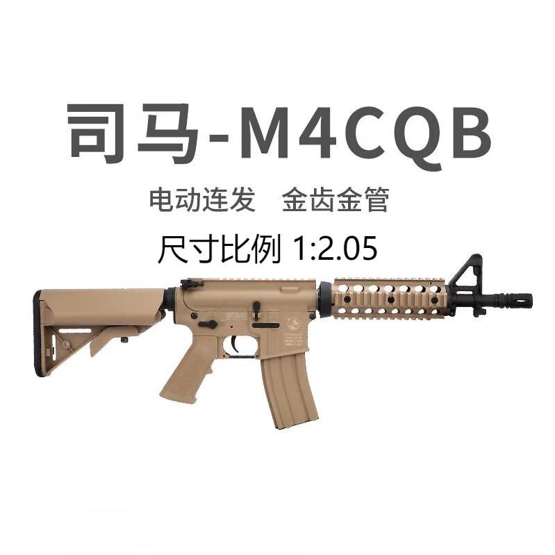 司马军典m4cqb一代标配版【暗色 如图配置