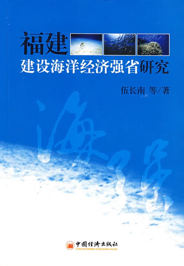 福建建设海洋经济强省研究【正版图书】