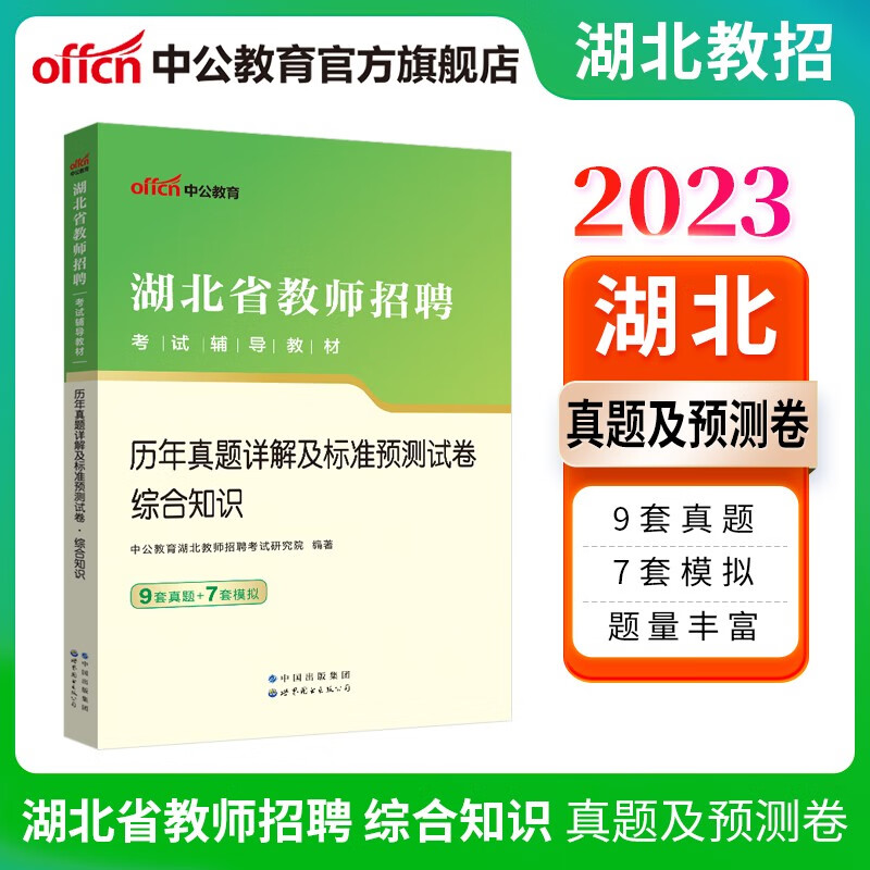 中公教师招聘中公教育2023湖北省教师招聘考试辅导教材：历年真题详解及标准预卷综合知识