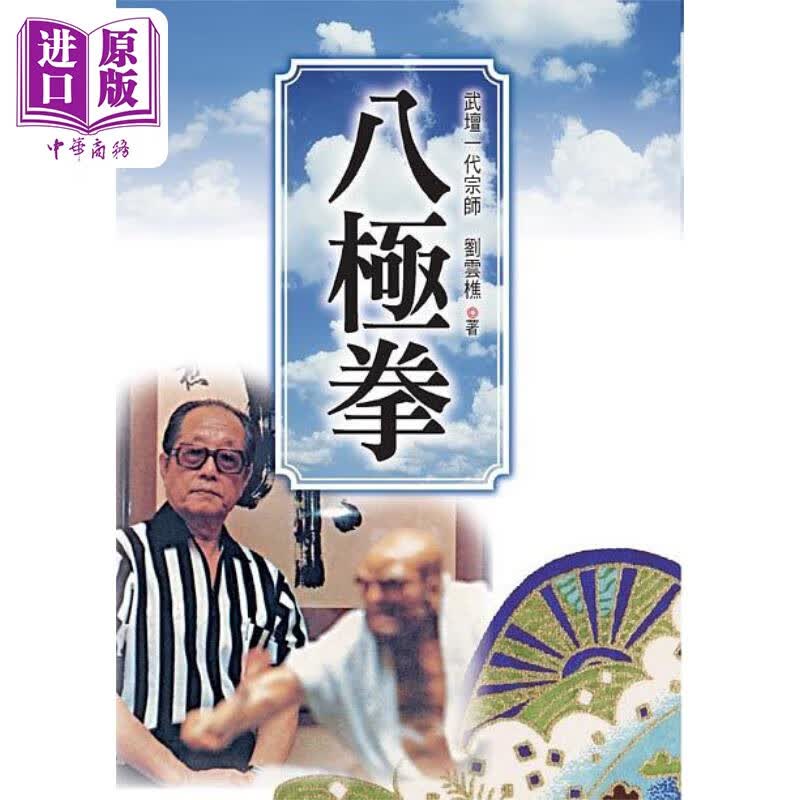 八极拳 港台原版 刘云樵 益智书坊 运动 武术高性价比高么？