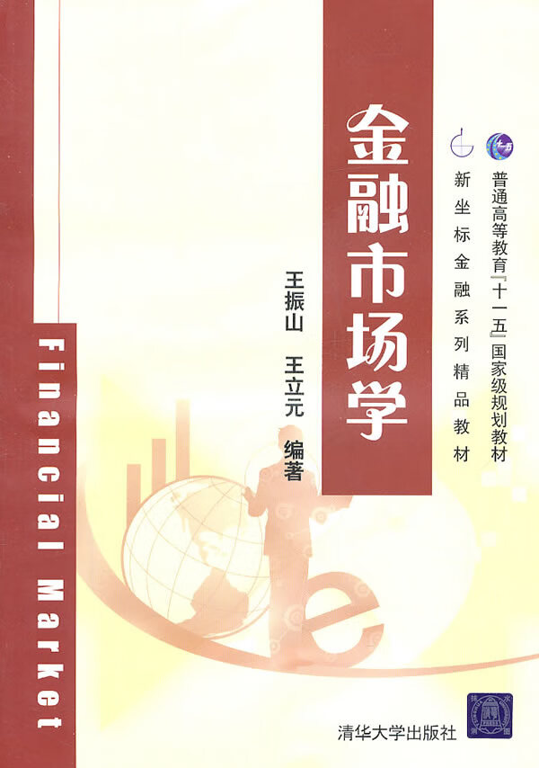 金融市场学(新坐标金融系列精品教材)