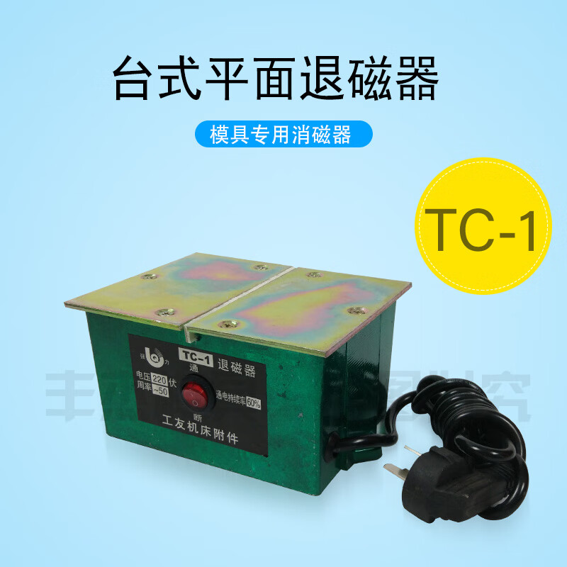 仁聚益牌台式退磁器强力金属模具平面退磁消磁脱磁器去磁机铜线 tc-1