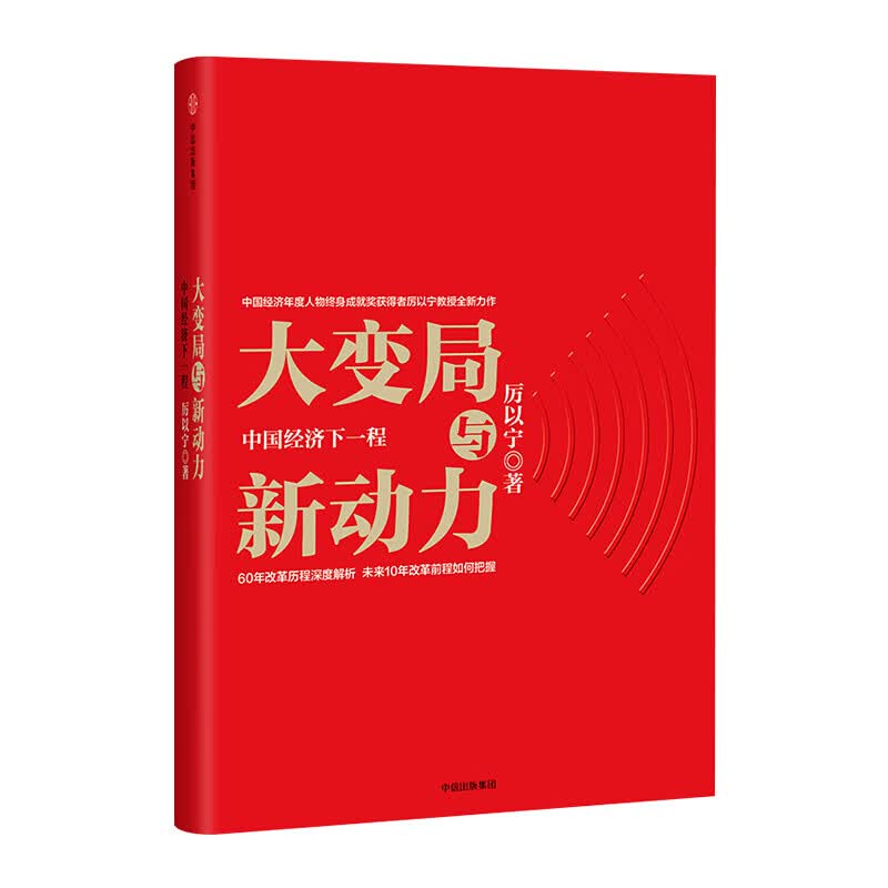大变局与新动力 中国经济下一程 中信书店